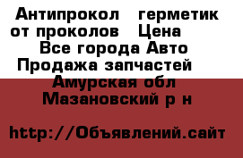 Антипрокол - герметик от проколов › Цена ­ 990 - Все города Авто » Продажа запчастей   . Амурская обл.,Мазановский р-н